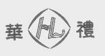 华礼