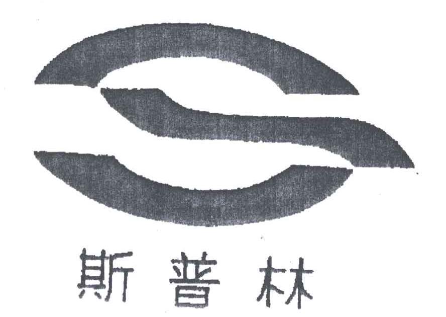 斯普林
