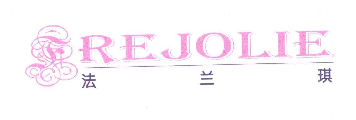 法兰琪FREJOLIE