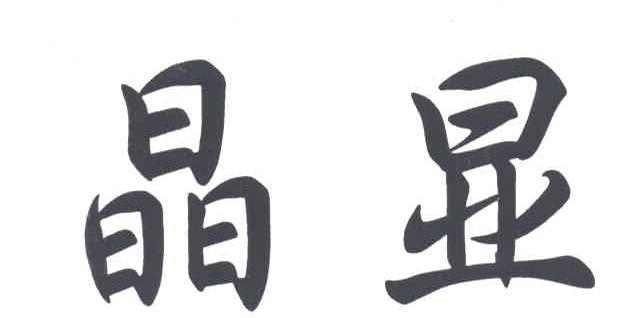 晶显