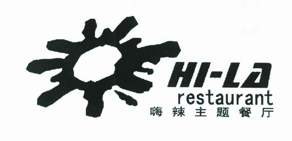 嗨辣主题餐厅;RESTAURANT;HI-LA