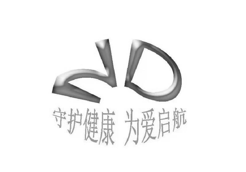 守护健康 为爱启航