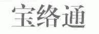 宝络通