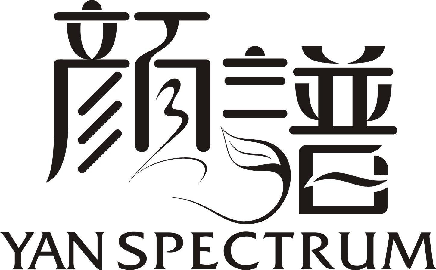 颜谱 YAN SPECTRUM