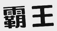 霸王