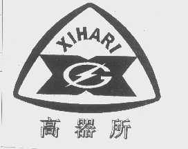 高器所   XIHARI