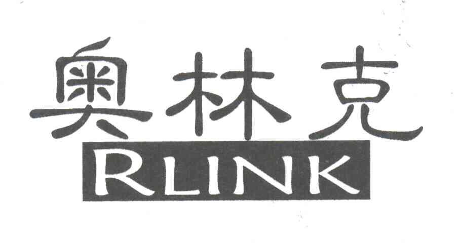 奥林克;RLINK