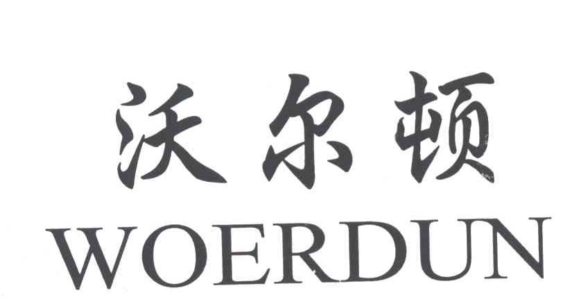 沃尔顿