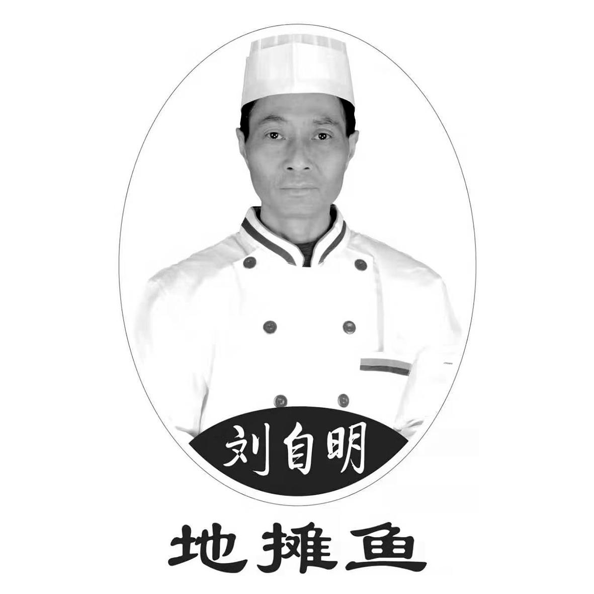 刘自明 地摊鱼