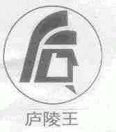 庐陵王