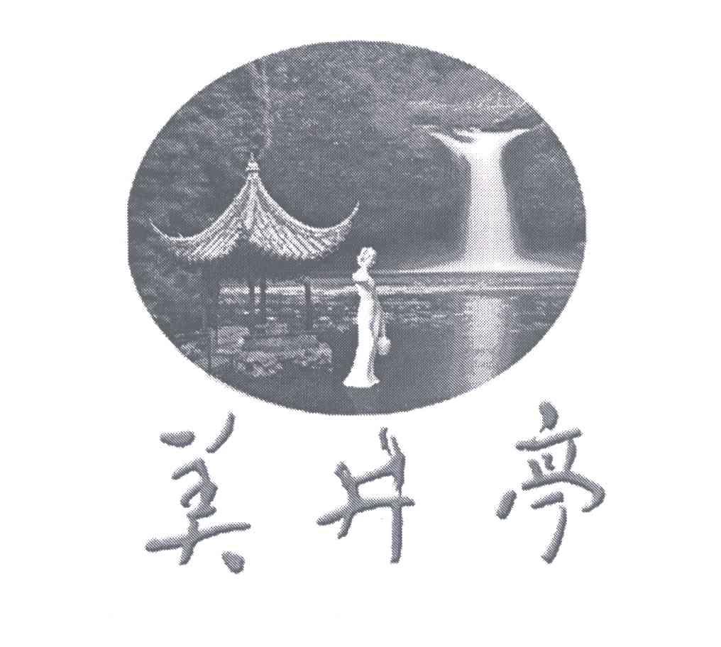 美井亭