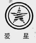 爱星