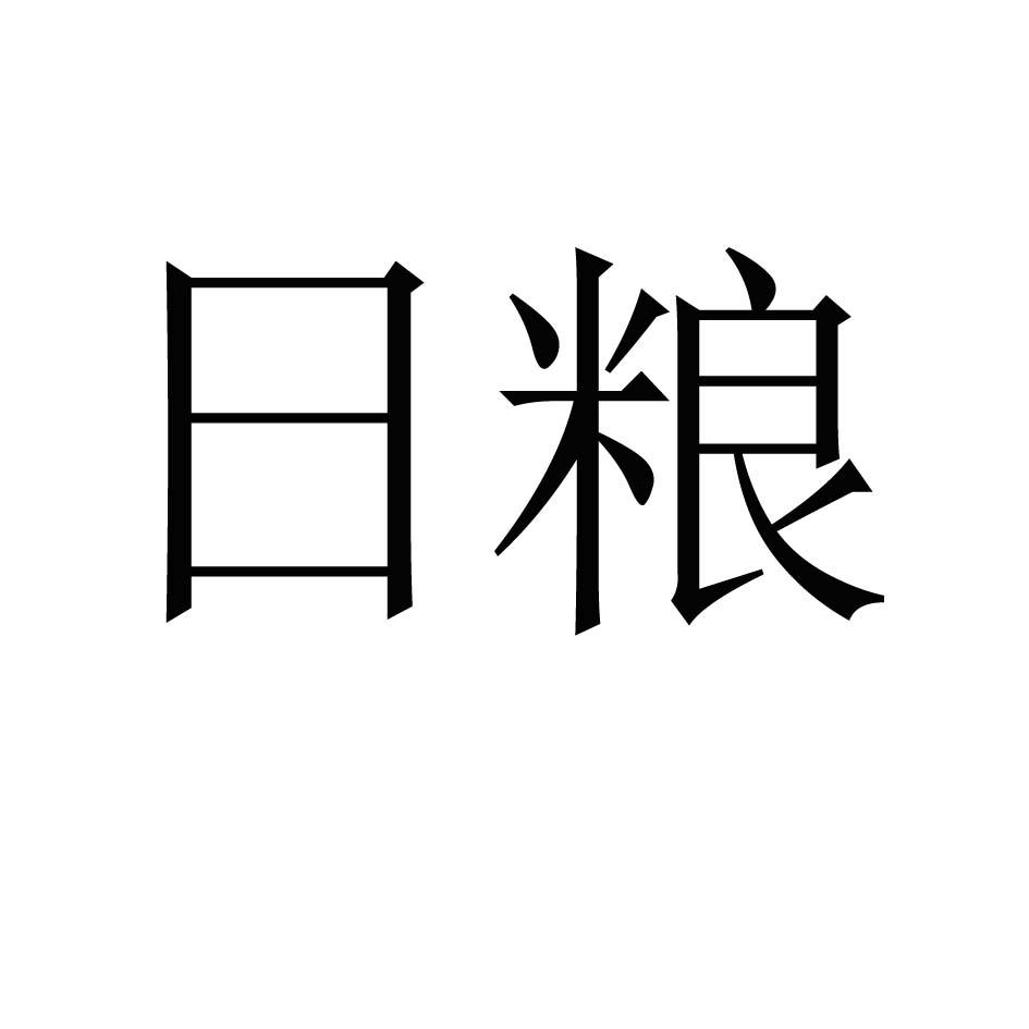日粮