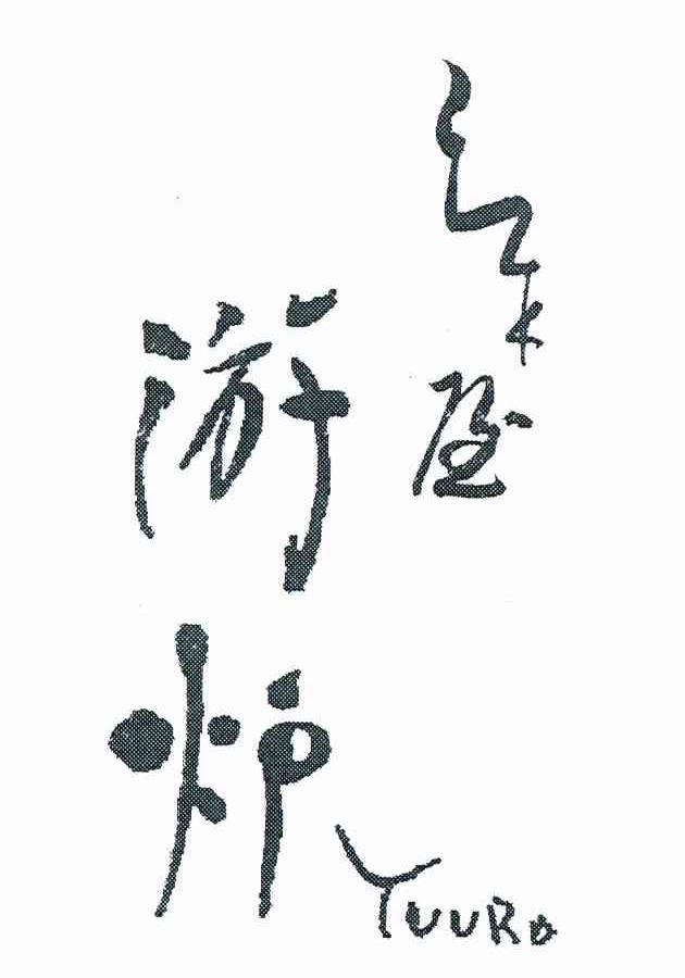 三木屋游炉 YUURO