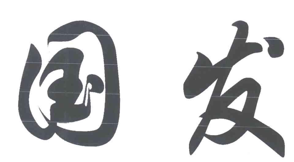 国发