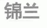 锦兰