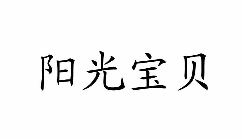 阳光宝贝