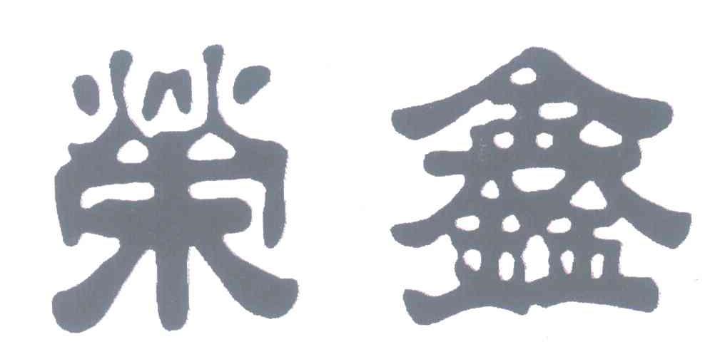 荣鑫