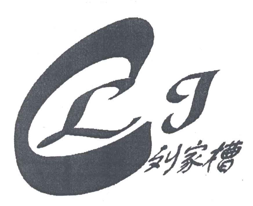 刘家槽;CLJ