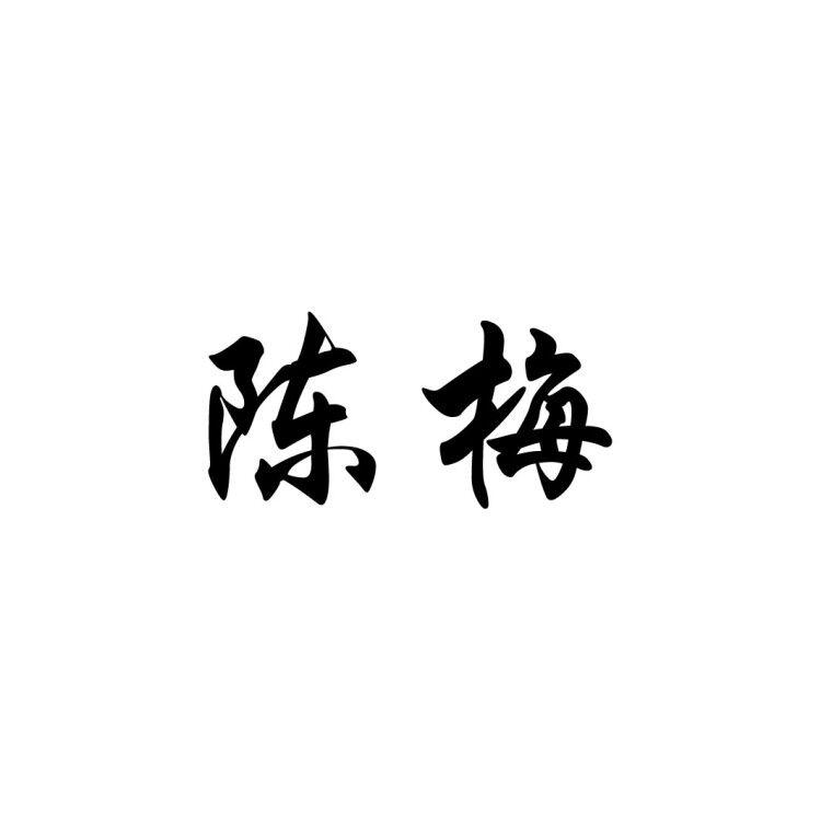 陈梅