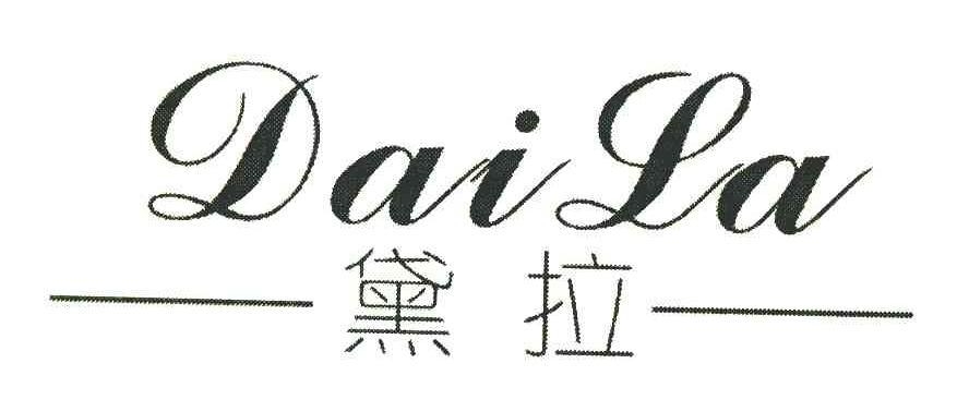 黛拉