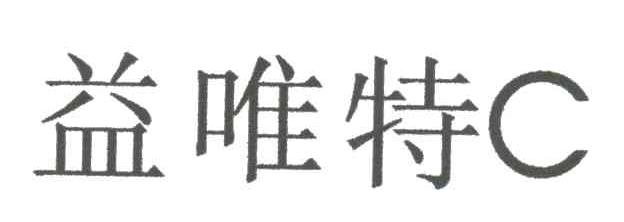 益唯特