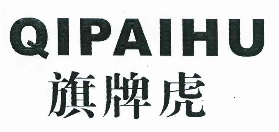 旗牌虎