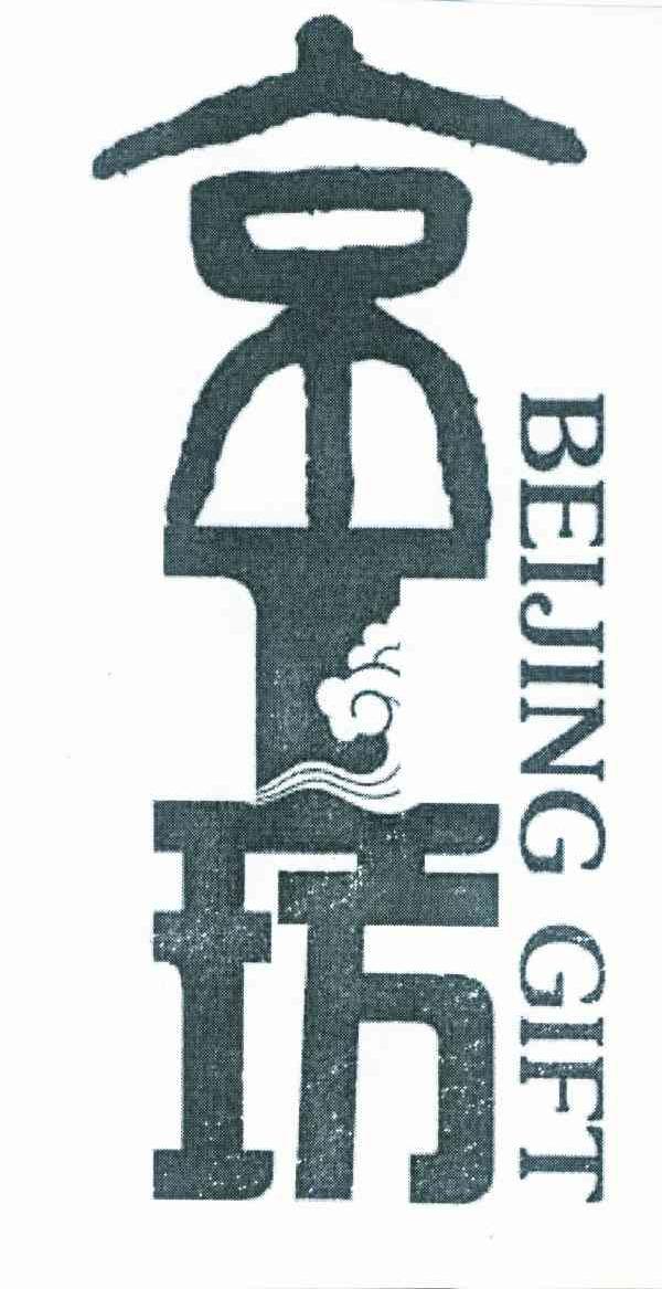 京工坊 BEIJING GIFT