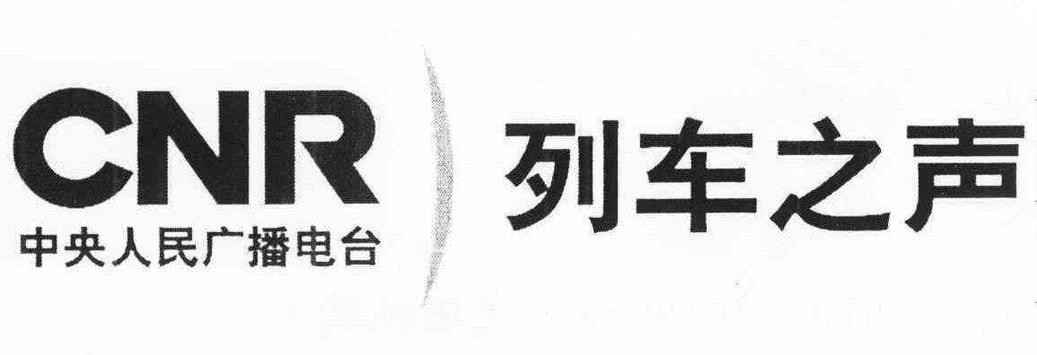 列车之声 中央人民广播电台 CNR