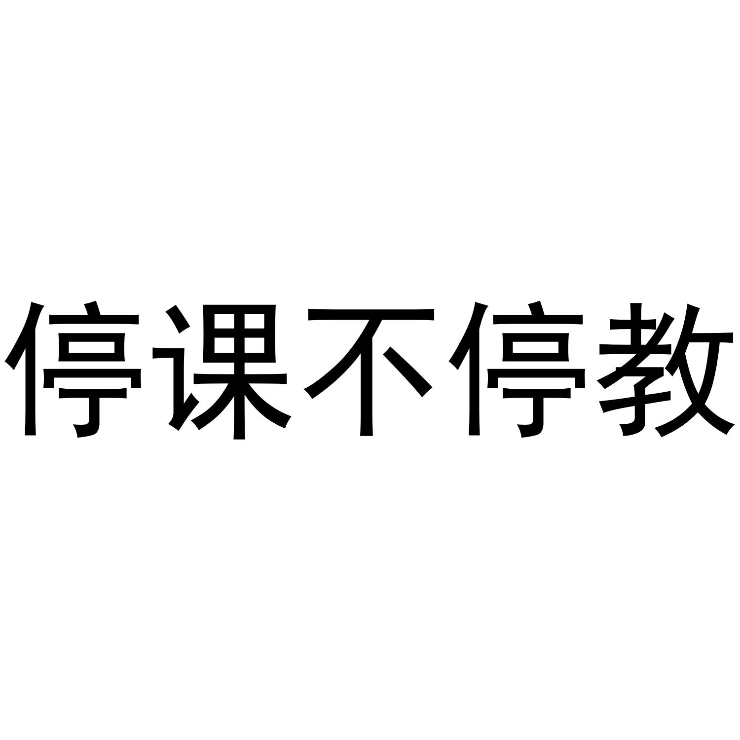 停课不停教