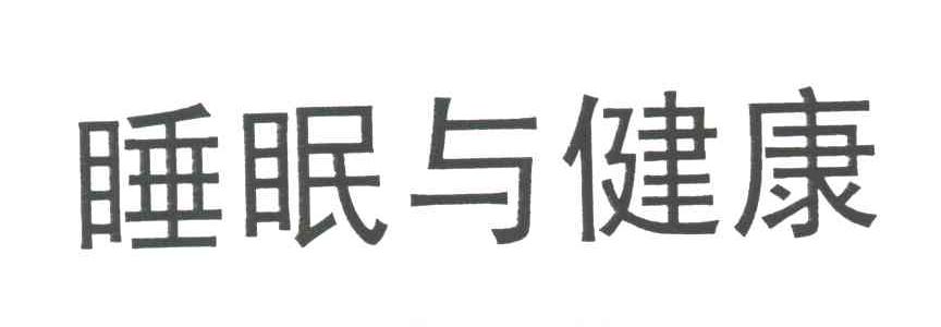 睡眠与健康