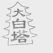 大白塔