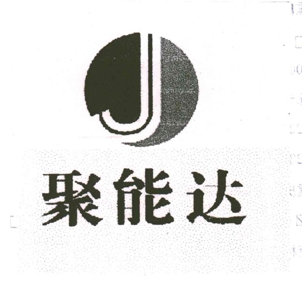聚能达