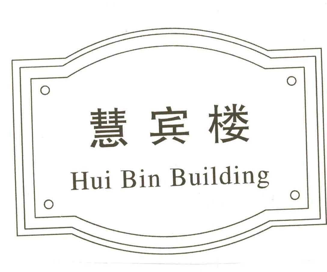 慧宾楼;HUI BIN BUILING