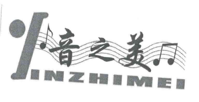 音之美