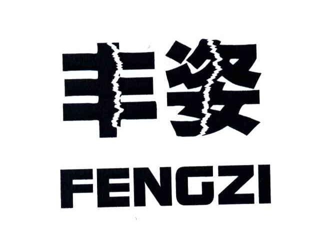 丰姿