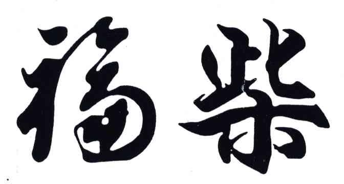 福柴