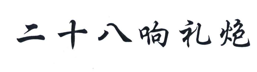 二十八响礼炮