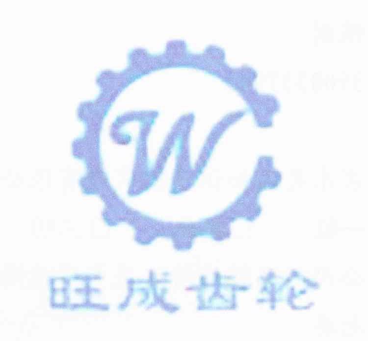 旺成齿轮 W
