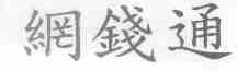 网钱通