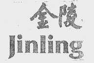 金陵