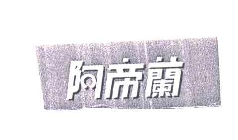 阿帝兰