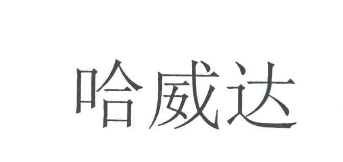 哈威达