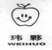 玮夥