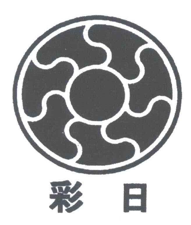 彩日