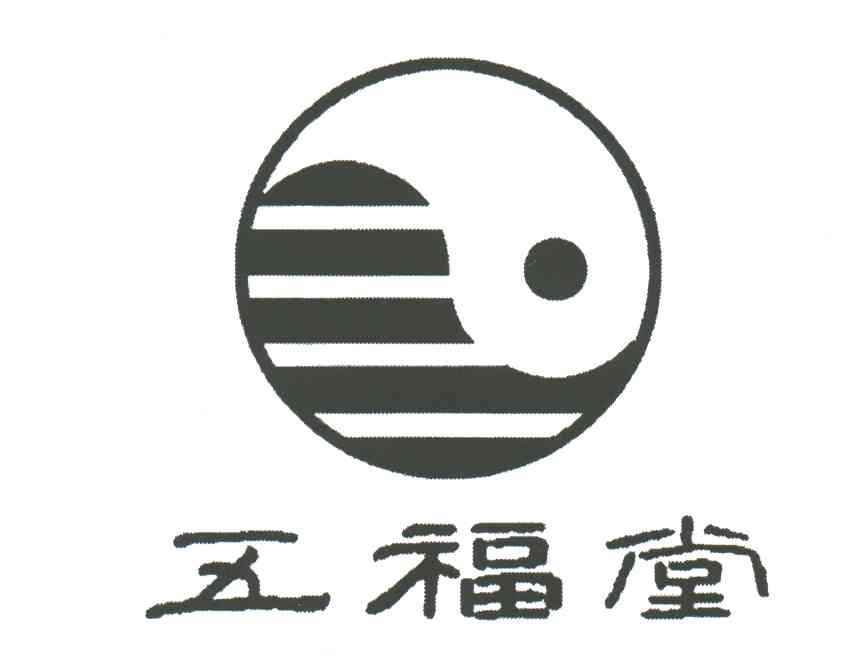 五福堂