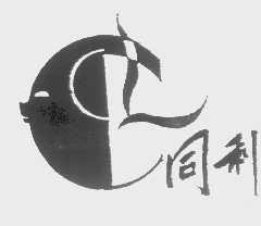 同利