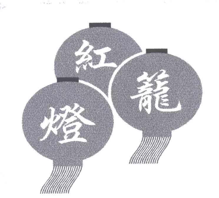 红灯笼