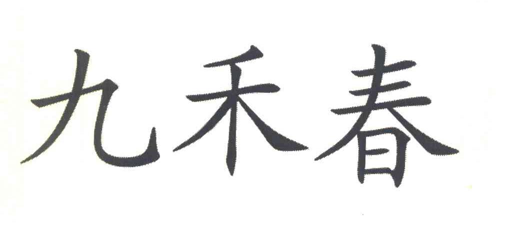 九禾春