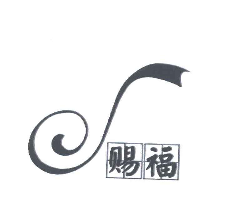 赐福